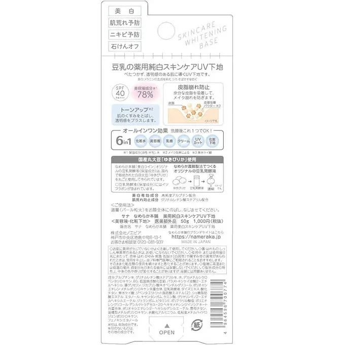 Nameraka Honpo Medicated Whitening Skin Care UV Base (50g)