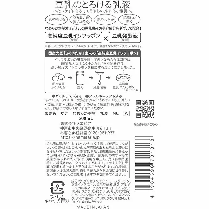 Nameraka Honpo Milky Lotion NC Deep Moisturizing Soy Milk 200ml
