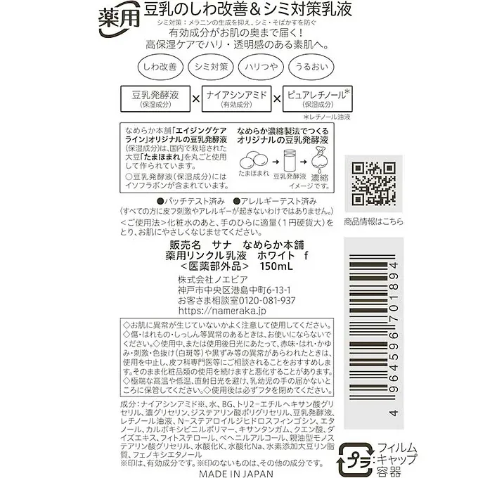 Nameraka Honpo Medicated Wrinkle Lotion (150ml) – Whitening & Anti-Wrinkle Care